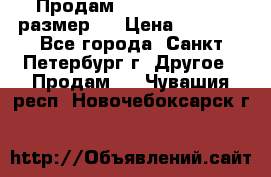 Продам Tena Slip Plus, размер L › Цена ­ 1 000 - Все города, Санкт-Петербург г. Другое » Продам   . Чувашия респ.,Новочебоксарск г.